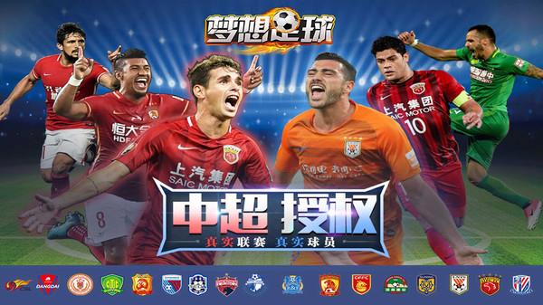 梦想足球安装下载