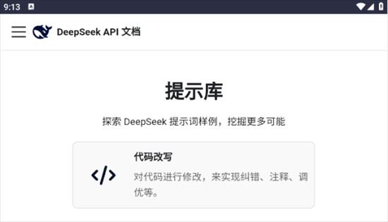 DeepSeek提示库最新版