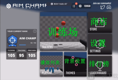 Aim Champ主界面
