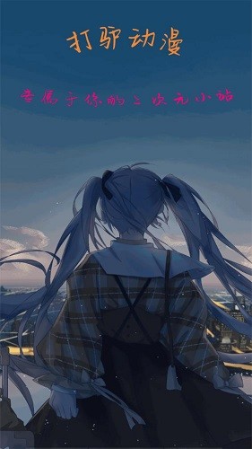 打驴动漫免广告版V3.5.8下载