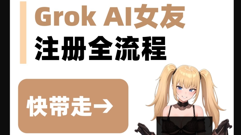 Grok免费AI女友