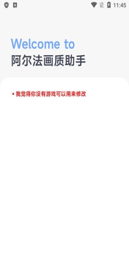 阿尔法画质助手1.01版本