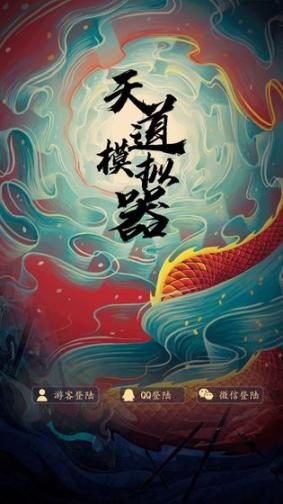 天道模拟器手机下载