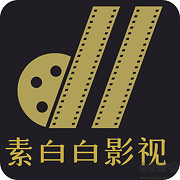 素白白影视最新版