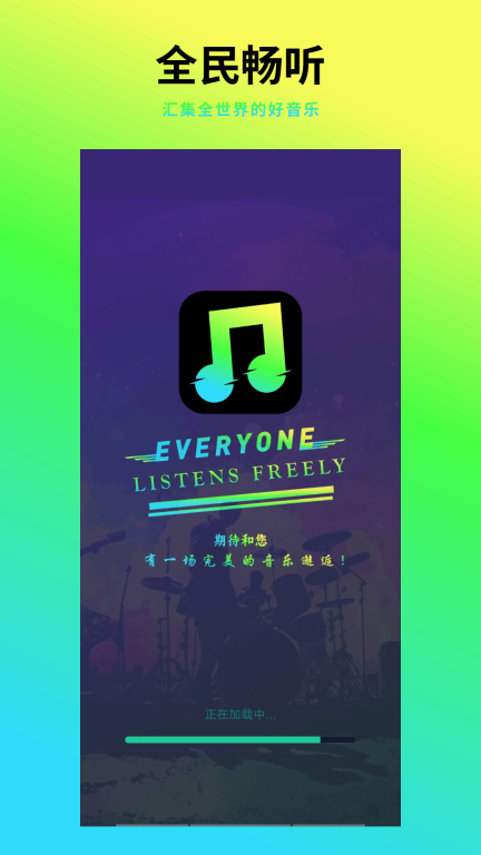 全民畅听音乐播放器