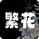 繁花漫画入口链接最新版