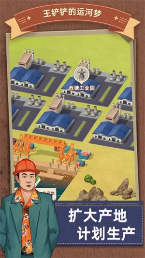 王铲铲的运河梦免广告版游戏下载