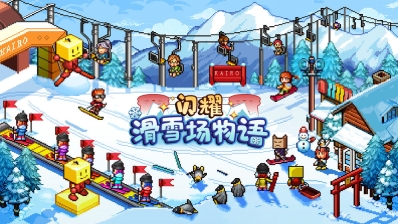 闪耀滑雪场物语免费版V1.00下载