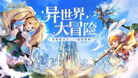 幻世与冒险正版手游下载