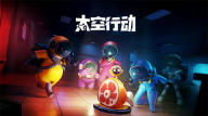 太空行动正版2026下载
