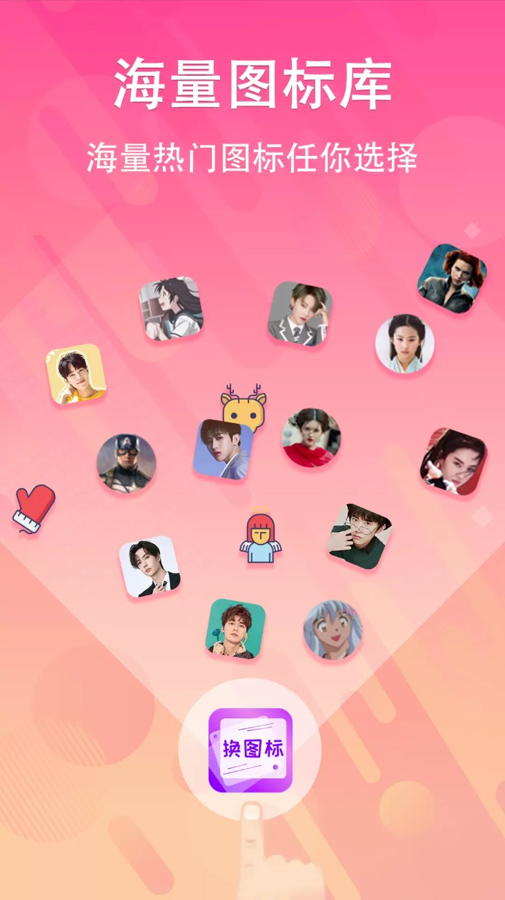 手机软件换图标软件安卓版2026下载
