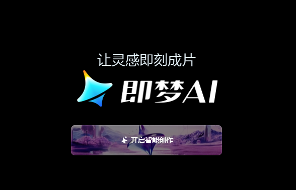 即梦ai官网下载最新版本下载
