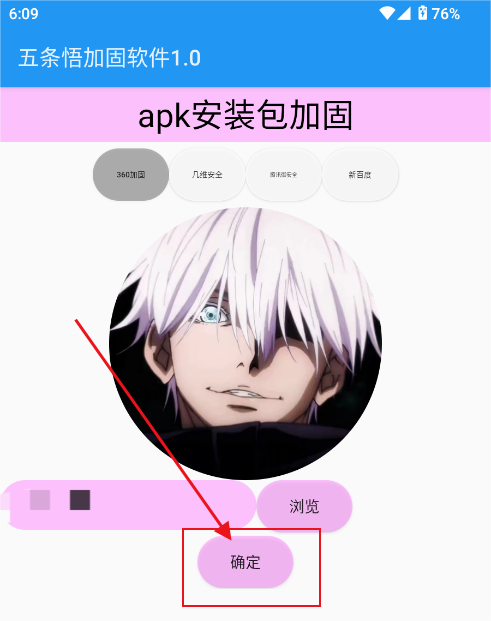 五条悟加固软件最新版