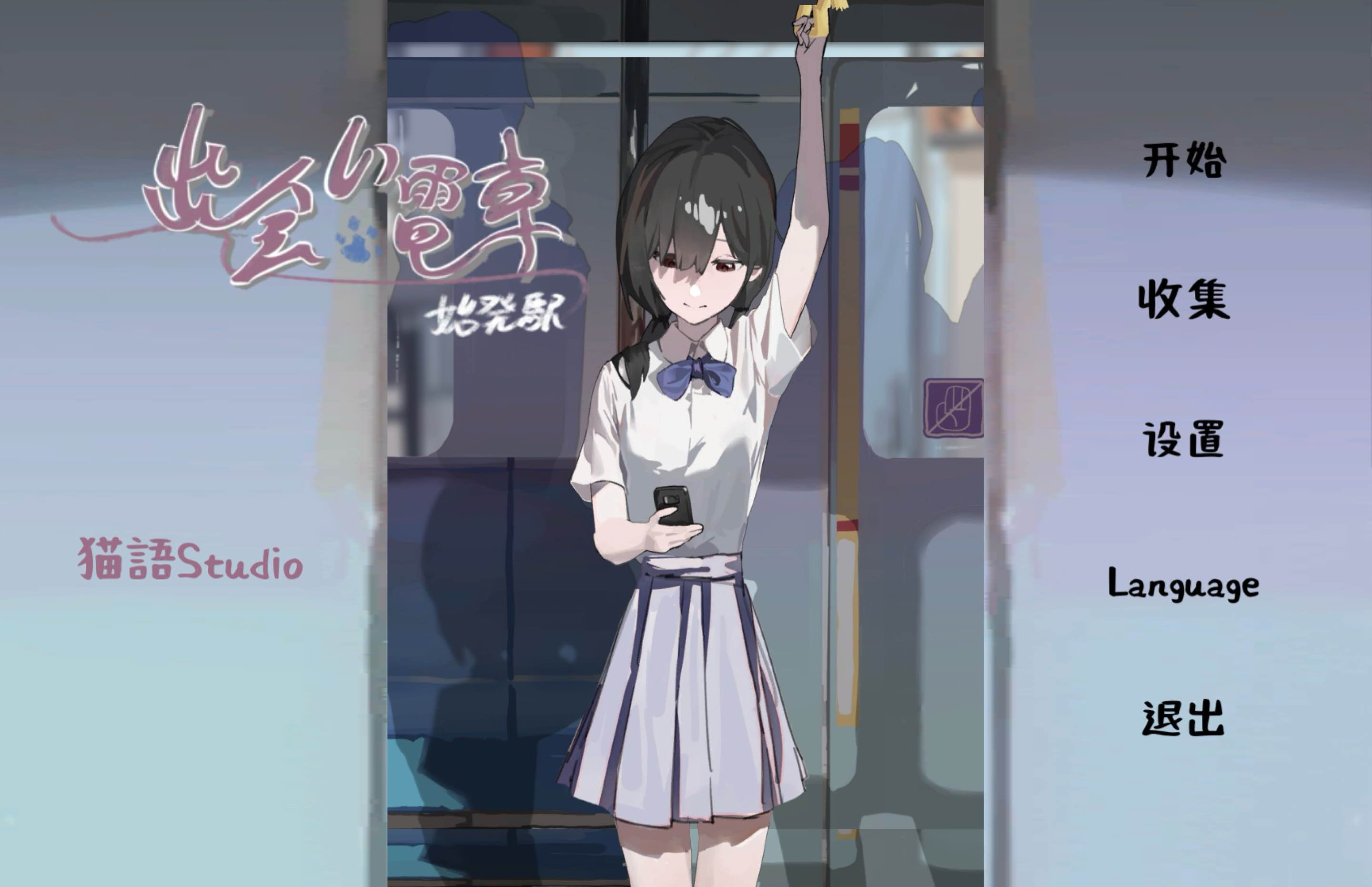 相遇电车始发站汉化版下载