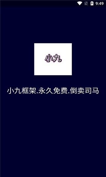 小九框架最新版软件下载