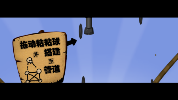 黏黏世界汉化版(World of Goo)