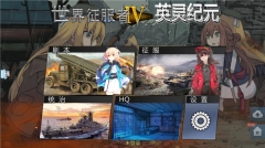 世界征服者4英灵纪元崛起