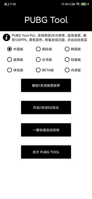 pubgtool画质助手120帧率下载安装