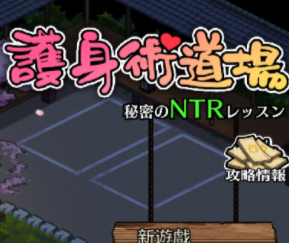 护身术道场游戏安卓汉化版