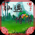 仙遇情缘佳哥rpg