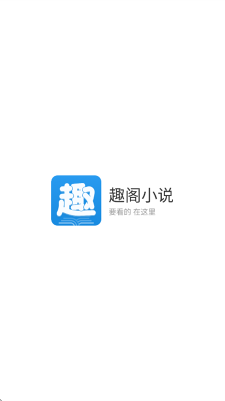 趣阁小说app官方下载