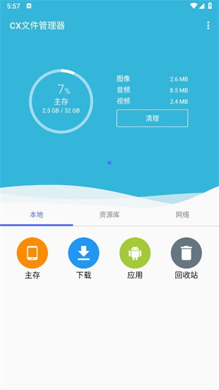 cx文件管理器app安卓版下载