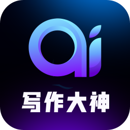 ai写作大神软件
