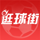 逛球街直播