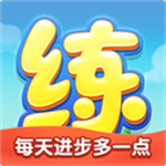 乐乐课堂（天天练）  安卓版