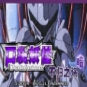 口袋妖怪不归之殇暗beta