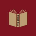 老白故事汇安卓版