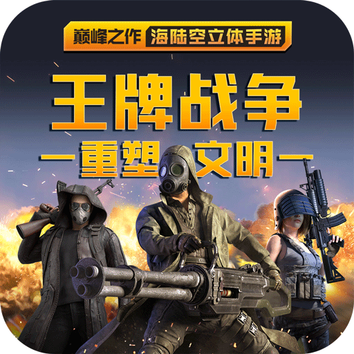 王牌战争黎明之地版