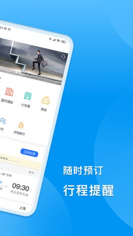 同程商旅企业版 3.8.0 安卓版