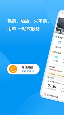 同程商旅企业版 3.8.0 安卓版