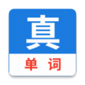 真背单词