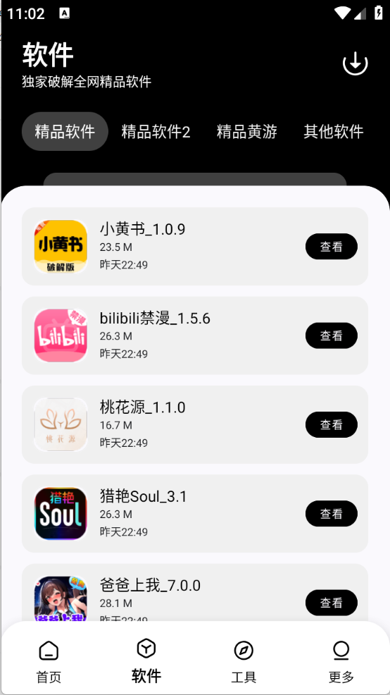 黑白软件库安卓版