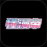 懂漫帝