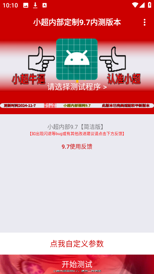 小超弱网9.7定制版