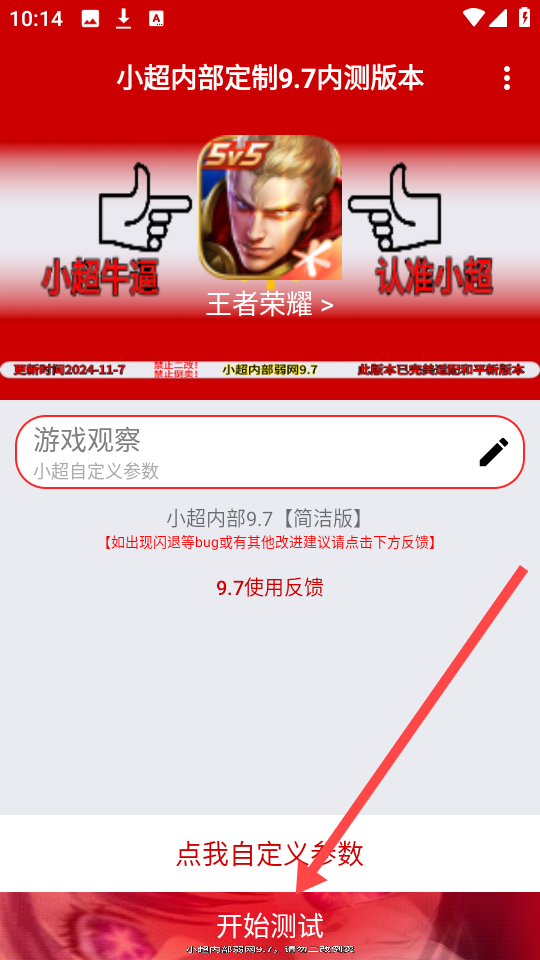 小超弱网9.7定制版