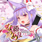 夏目缭乱：高能筋肉妖狐的恋爱奇谭