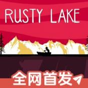 锈湖湖之仆从