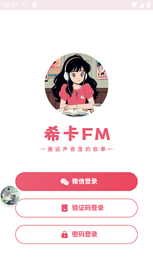 希卡FM广播剧APP免费版下载-希卡FM广播剧免费听下载最新版v1.6.5