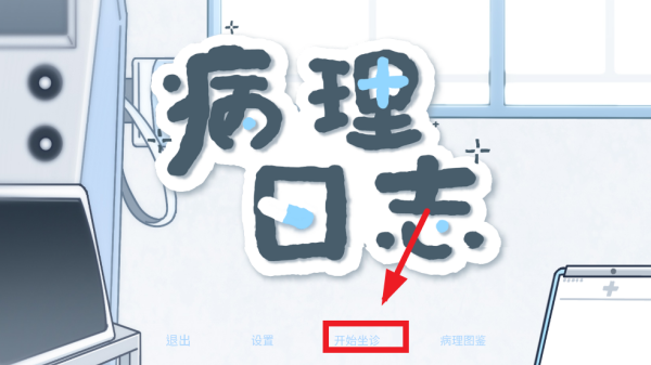 病理日志游戏玩法1