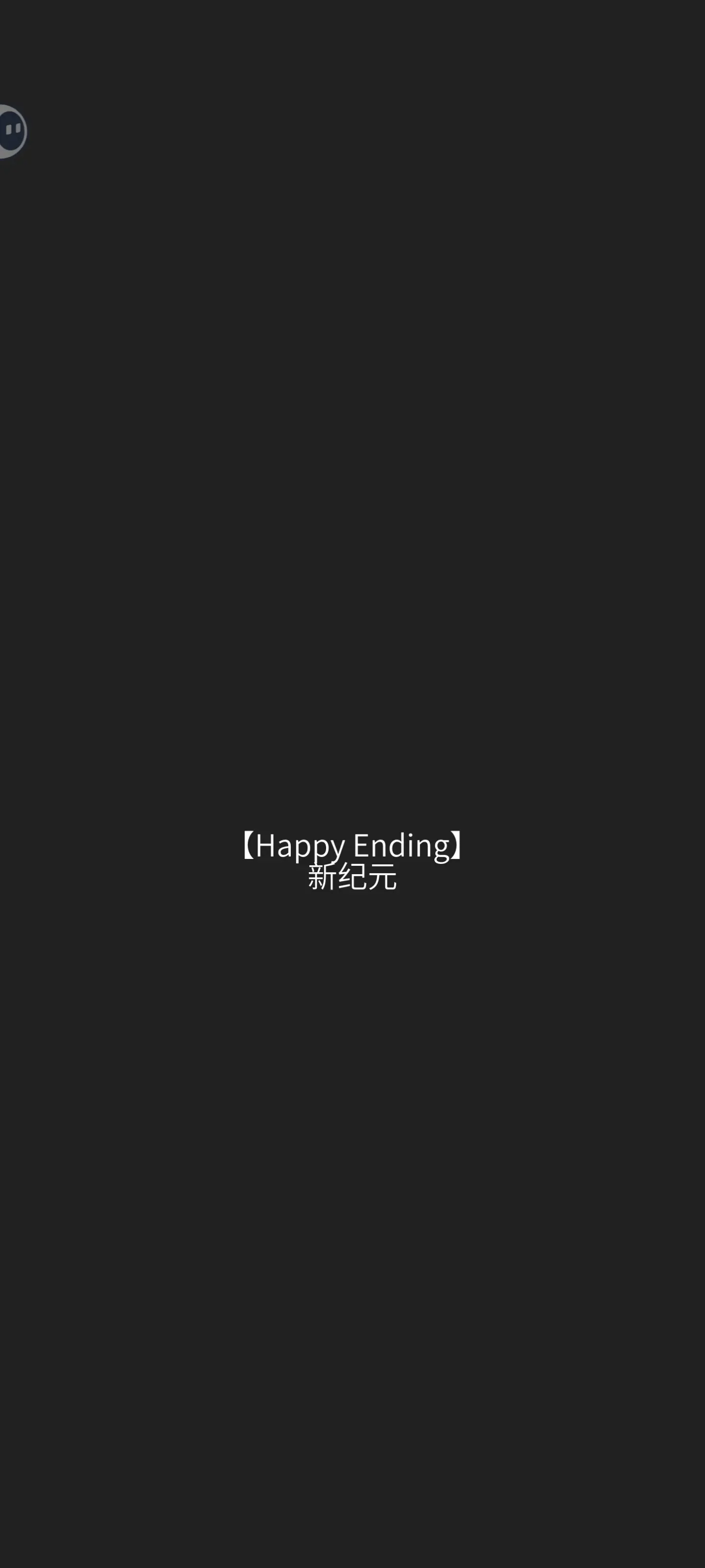 人类Bug清除计划游戏全结局攻略5