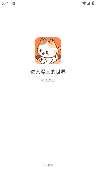 喵趣漫画安卓使用教程1