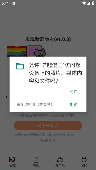 喵趣漫画安卓使用教程3