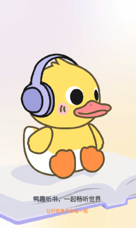 鸭趣听书纯净版