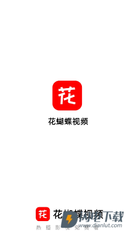 花蝴蝶V12.4.00下载