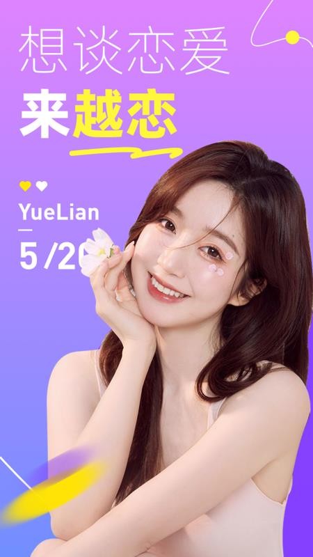 越恋官方版新版下载