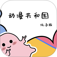 动漫共和国纯净版